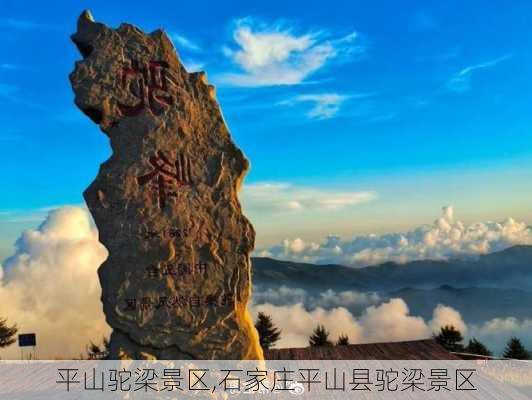 平山驼梁景区,石家庄平山县驼梁景区