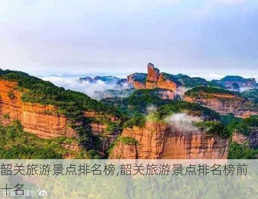 韶关旅游景点排名榜,韶关旅游景点排名榜前十名