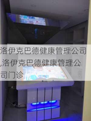 洛伊克巴德健康管理公司,洛伊克巴德健康管理公司门诊