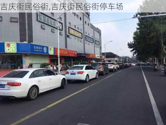 吉庆街民俗街,吉庆街民俗街停车场