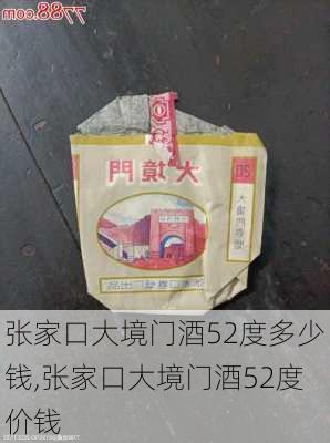 张家口大境门酒52度多少钱,张家口大境门酒52度价钱