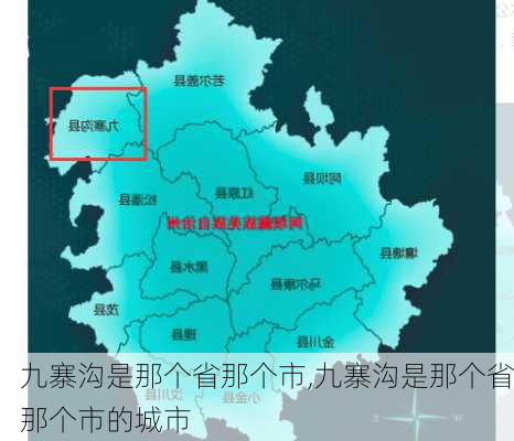 九寨沟是那个省那个市,九寨沟是那个省那个市的城市