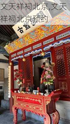 文天祥祠北京,文天祥祠北京预约