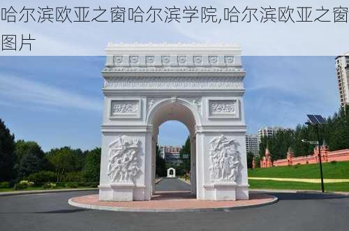 哈尔滨欧亚之窗哈尔滨学院,哈尔滨欧亚之窗图片