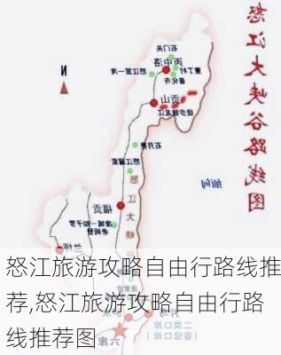 怒江旅游攻略自由行路线推荐,怒江旅游攻略自由行路线推荐图