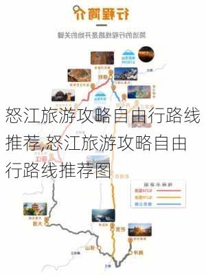 怒江旅游攻略自由行路线推荐,怒江旅游攻略自由行路线推荐图