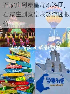 石家庄到秦皇岛旅游团,石家庄到秦皇岛旅游团报价