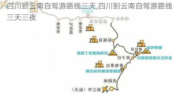 四川到云南自驾游路线三天,四川到云南自驾游路线三天三夜