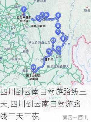 四川到云南自驾游路线三天,四川到云南自驾游路线三天三夜