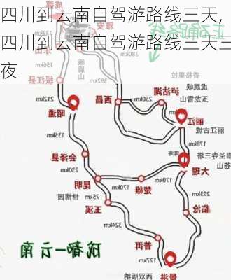 四川到云南自驾游路线三天,四川到云南自驾游路线三天三夜