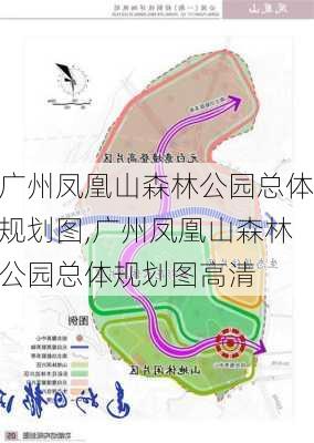 广州凤凰山森林公园总体规划图,广州凤凰山森林公园总体规划图高清