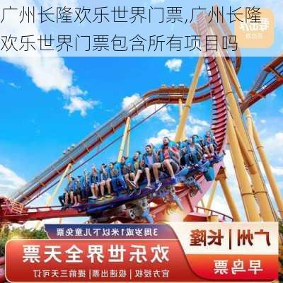 广州长隆欢乐世界门票,广州长隆欢乐世界门票包含所有项目吗