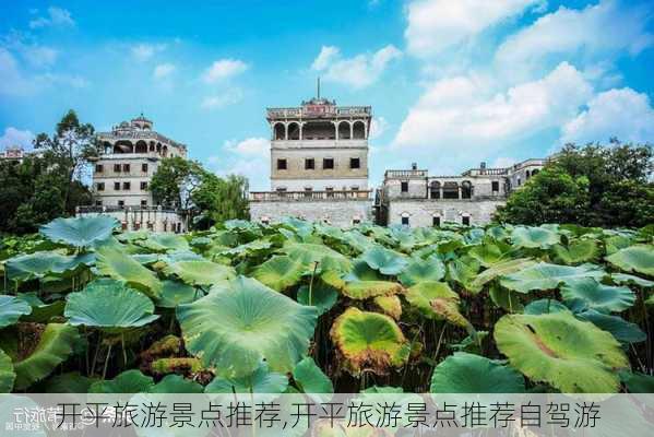 开平旅游景点推荐,开平旅游景点推荐自驾游