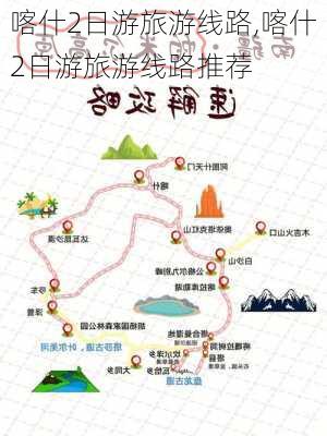 喀什2日游旅游线路,喀什2日游旅游线路推荐