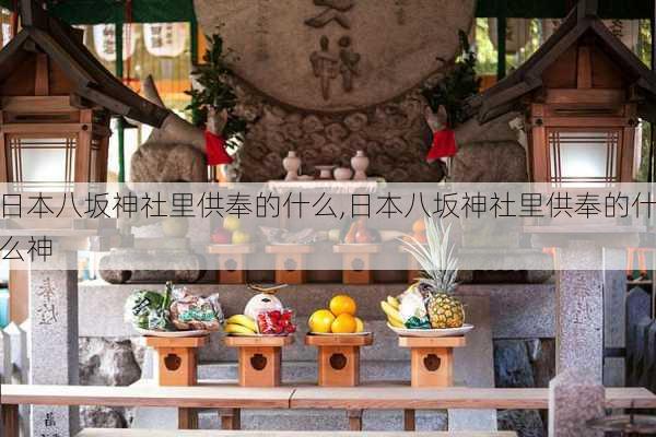 日本八坂神社里供奉的什么,日本八坂神社里供奉的什么神