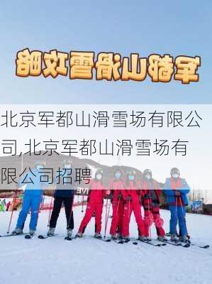 北京军都山滑雪场有限公司,北京军都山滑雪场有限公司招聘