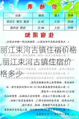 丽江束河古镇住宿价格,丽江束河古镇住宿价格多少