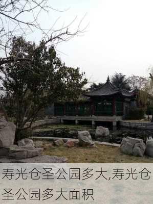 寿光仓圣公园多大,寿光仓圣公园多大面积