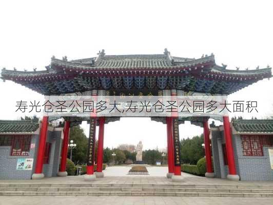 寿光仓圣公园多大,寿光仓圣公园多大面积