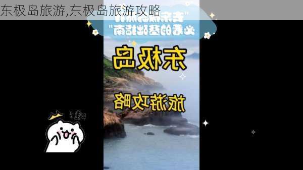 东极岛旅游,东极岛旅游攻略