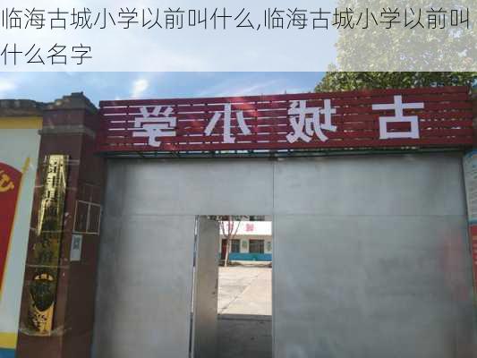 临海古城小学以前叫什么,临海古城小学以前叫什么名字