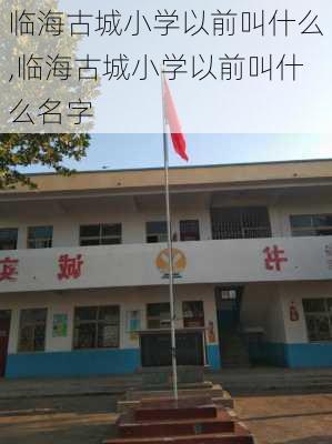 临海古城小学以前叫什么,临海古城小学以前叫什么名字