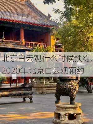 北京白云观什么时候预约,2020年北京白云观预约