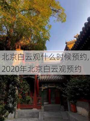 北京白云观什么时候预约,2020年北京白云观预约