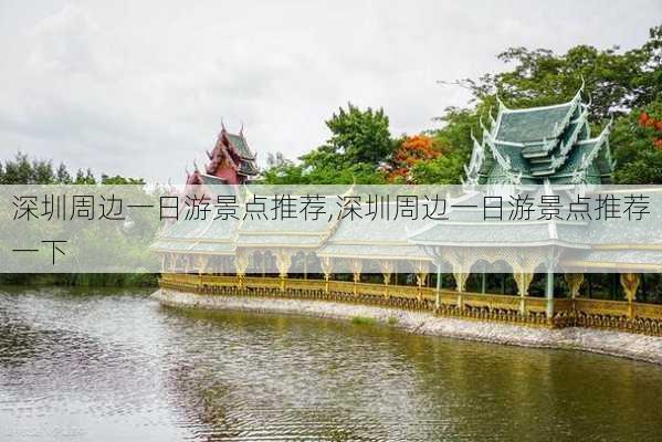 深圳周边一日游景点推荐,深圳周边一日游景点推荐一下