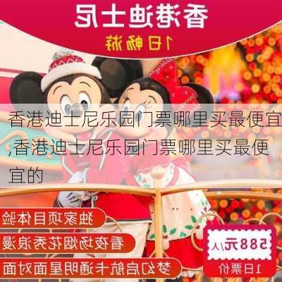 香港迪士尼乐园门票哪里买最便宜,香港迪士尼乐园门票哪里买最便宜的