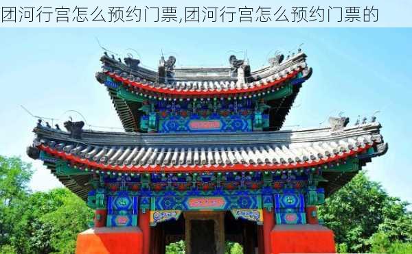 团河行宫怎么预约门票,团河行宫怎么预约门票的