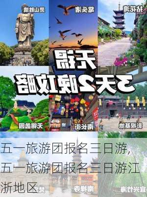 五一旅游团报名三日游,五一旅游团报名三日游江浙地区