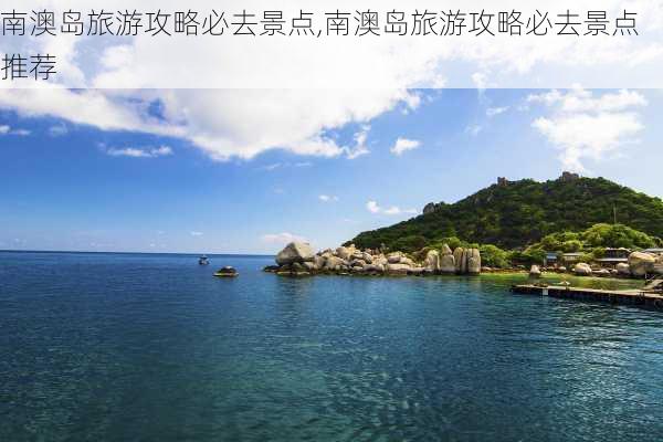 南澳岛旅游攻略必去景点,南澳岛旅游攻略必去景点推荐