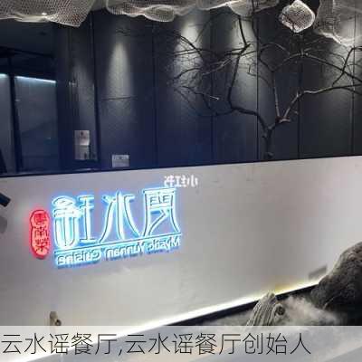 云水谣餐厅,云水谣餐厅创始人