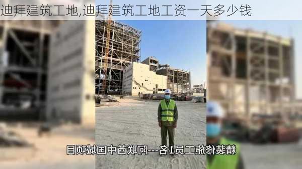 迪拜建筑工地,迪拜建筑工地工资一天多少钱