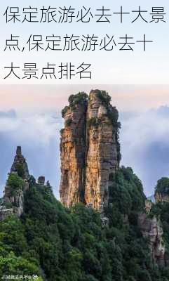 保定旅游必去十大景点,保定旅游必去十大景点排名