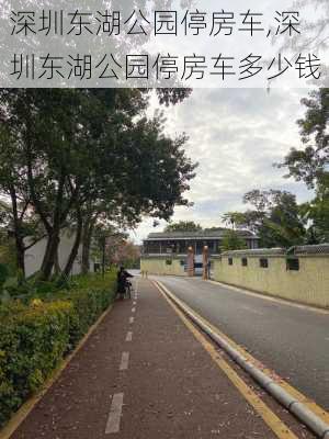 深圳东湖公园停房车,深圳东湖公园停房车多少钱