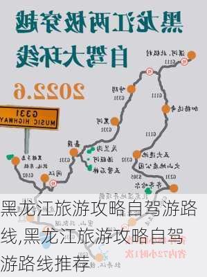 黑龙江旅游攻略自驾游路线,黑龙江旅游攻略自驾游路线推荐