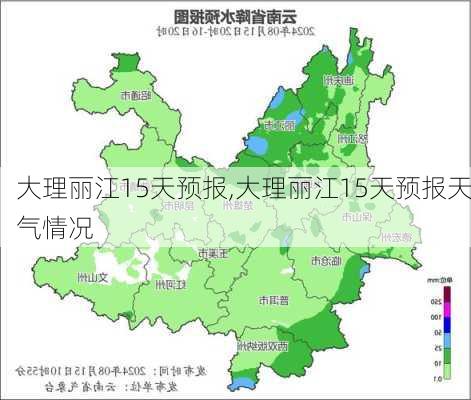 大理丽江15天预报,大理丽江15天预报天气情况