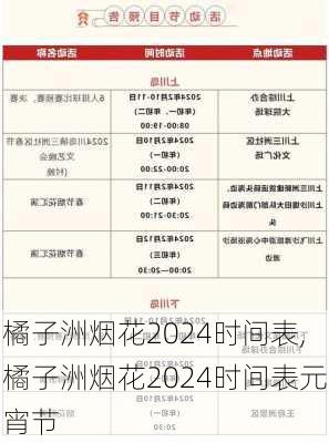 橘子洲烟花2024时间表,橘子洲烟花2024时间表元宵节