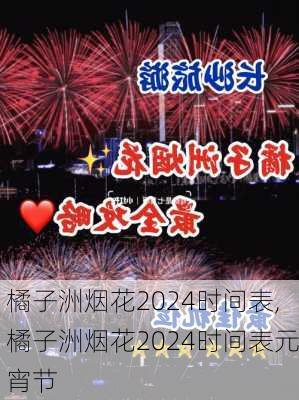 橘子洲烟花2024时间表,橘子洲烟花2024时间表元宵节