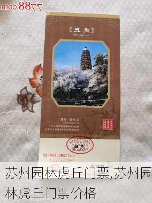 苏州园林虎丘门票,苏州园林虎丘门票价格