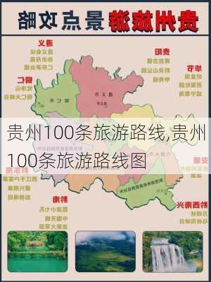 贵州100条旅游路线,贵州100条旅游路线图