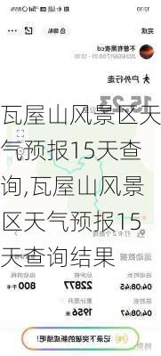 瓦屋山风景区天气预报15天查询,瓦屋山风景区天气预报15天查询结果