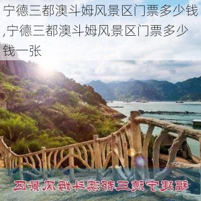 宁德三都澳斗姆风景区门票多少钱,宁德三都澳斗姆风景区门票多少钱一张