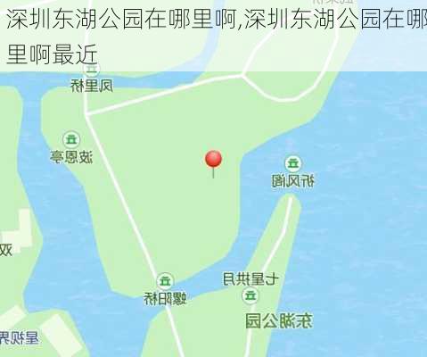 深圳东湖公园在哪里啊,深圳东湖公园在哪里啊最近