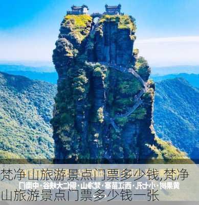 梵净山旅游景点门票多少钱,梵净山旅游景点门票多少钱一张