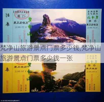 梵净山旅游景点门票多少钱,梵净山旅游景点门票多少钱一张