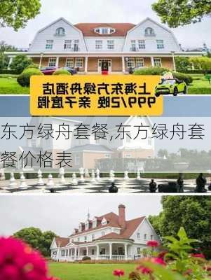 东方绿舟套餐,东方绿舟套餐价格表