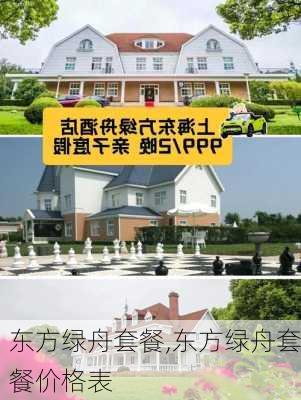 东方绿舟套餐,东方绿舟套餐价格表